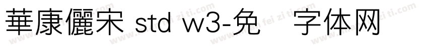 華康儷宋 std w3字体转换